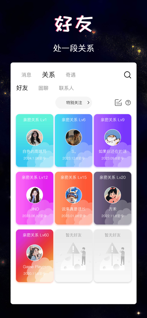 A list of user profiles in the friends tab showing different intimacy levels and connection dates