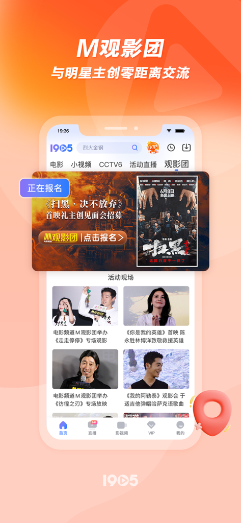 1905电影网-海量佳片，一屏尽览！ - The M-Viewing Group interface of the 1905 Movie Network app showcasing movie premieres and celebrity fan events