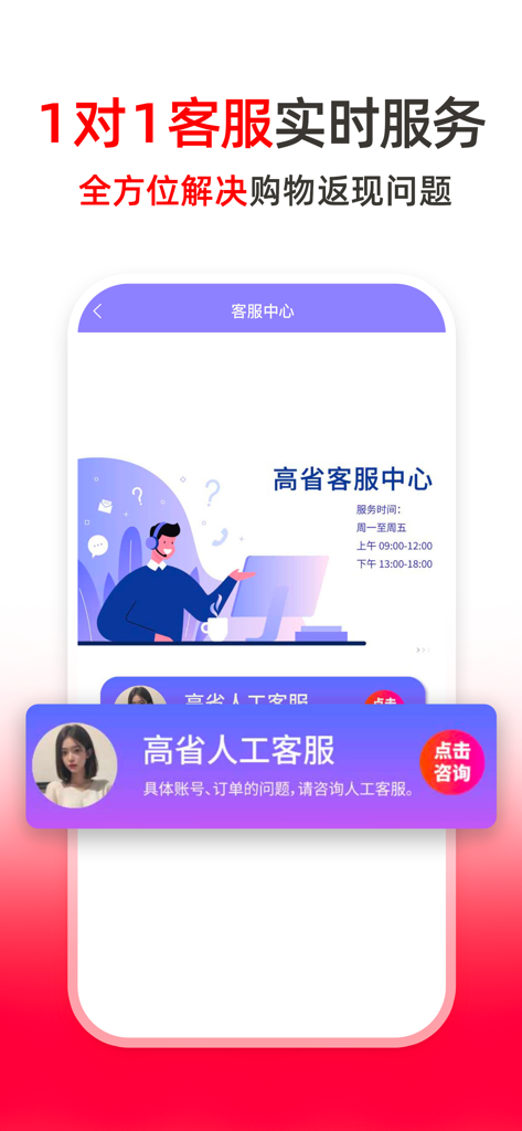 高省-全网购物高佣返利省钱APP - Real-time one-on-one customer support interface of the Gao Sheng rebate app