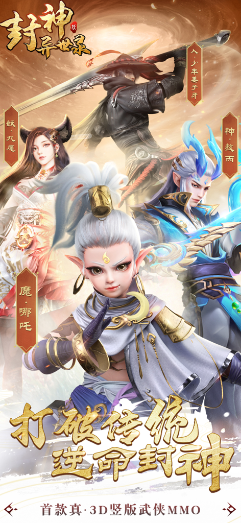 封神异世录 - Póster promocional de Fengshen Yishilu con personajes míticos en 3D en un entorno de juego móvil vertical