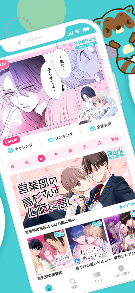 マンガPark-話題作多数！人気漫画が毎日更新で読める - Schermata home dell'app mobile Manga Park che mostra vari titoli manga e la sua mascotte procione