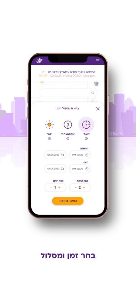 סיטי קאר רכב שיתופי - Mobile app interface for City Car sharing showing the booking and scheduling screen.