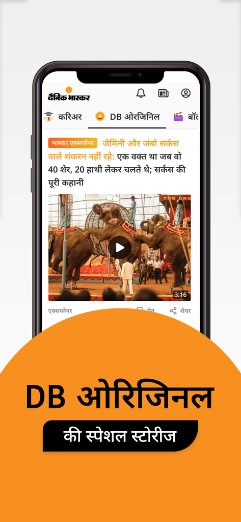 Hindi News by Dainik Bhaskar - L'interface de l'application Dainik Bhaskar Hindi News présente des reportages spéciaux originaux de DB et un reportage vidéo sur le cirque Gemini.