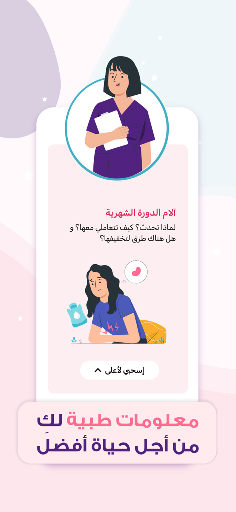 حاسبة الحمل حساب الدوره الملكه - Al-Maleka app screen providing medical information on menstrual pain with illustrations of a doctor and a woman
