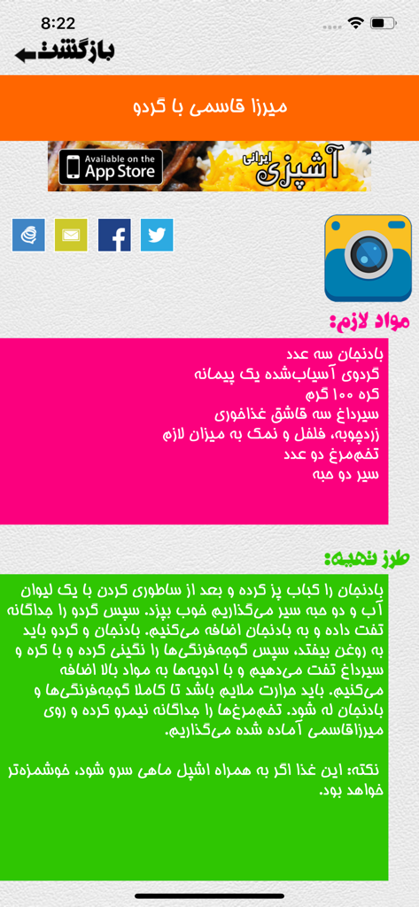 A detailed Persian recipe for Mirza Ghassemi with ingredients and preparation steps in Farsi inside the Ashpazi Irani app.