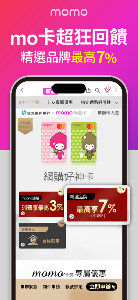 momo購物 l 讓你找到更多更多 - Momo Shopping app interface showing co-branded credit card rewards and cashback offers