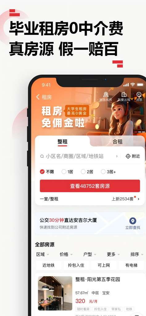 Leyoujia real estate app interface showing rental property listings and student zero commission offers