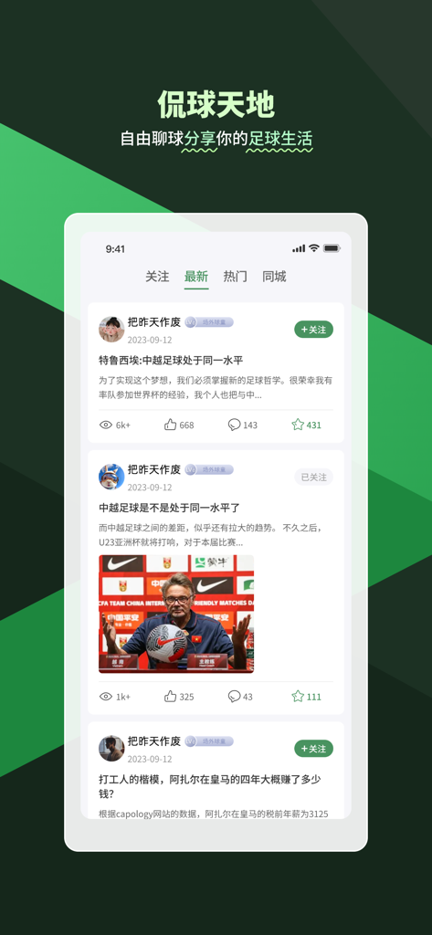 畅点足球—约球找队球队管理 - A mobile interface of the Changdian Football app displaying a social community feed with football news and discussion posts in Chinese.