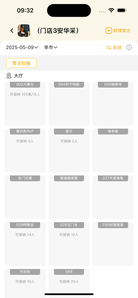 食尚订+ - ダイニング施設のために、予約状況と容量を示すレストランのテーブルレイアウトを表示するインターフェイス