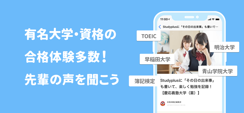 Studyplus mobile app screen showing student study logs and university exam success stories