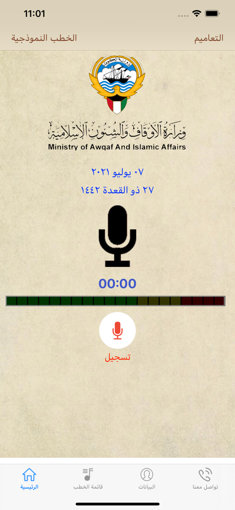 خطب الجمعة - الكويت - Recording screen of the Friday Sermons Kuwait mobile app showing a microphone icon and the Ministry of Awqaf and Islamic Affairs logo.
