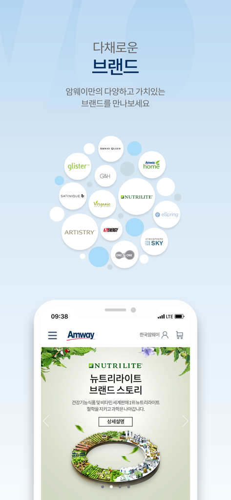Nutrilite, Artistry와 같은 다양한 제품 브랜드를 보여주는 암웨이 모바일 앱 인터페이스