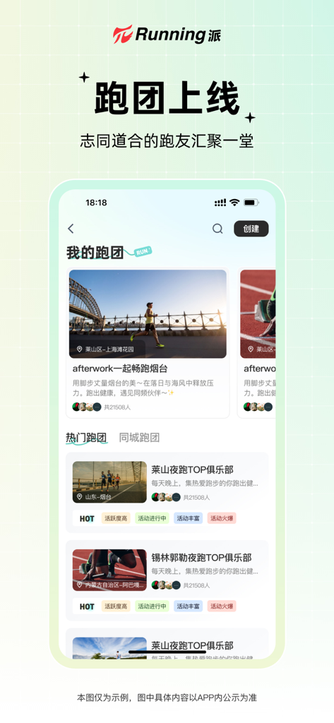 Running派 - Running派 app interface displaying various local running groups and clubs for users to join