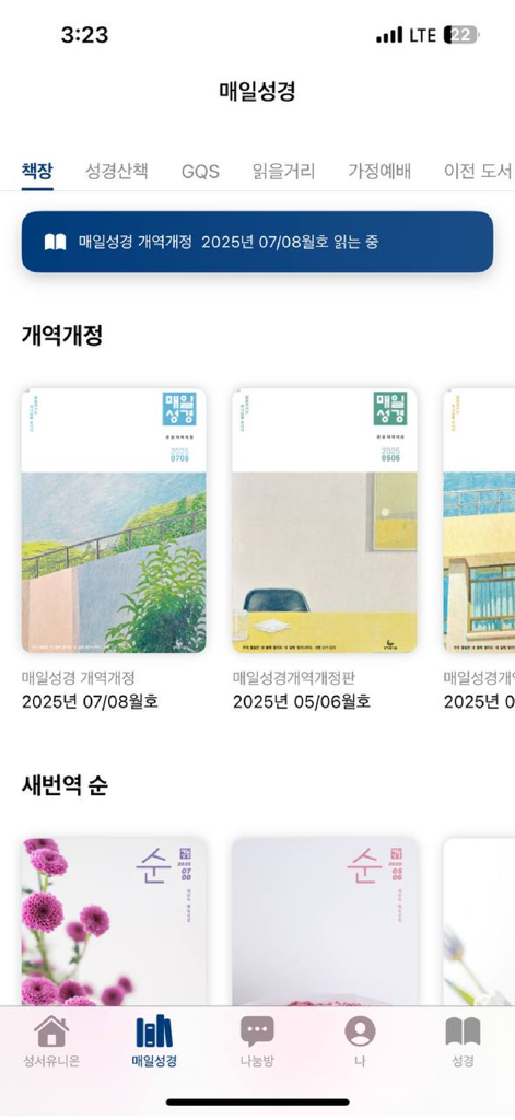 매일성경 - 모바일 - Digital bookshelf in the Daily Bible mobile app showing monthly Korean devotional issues