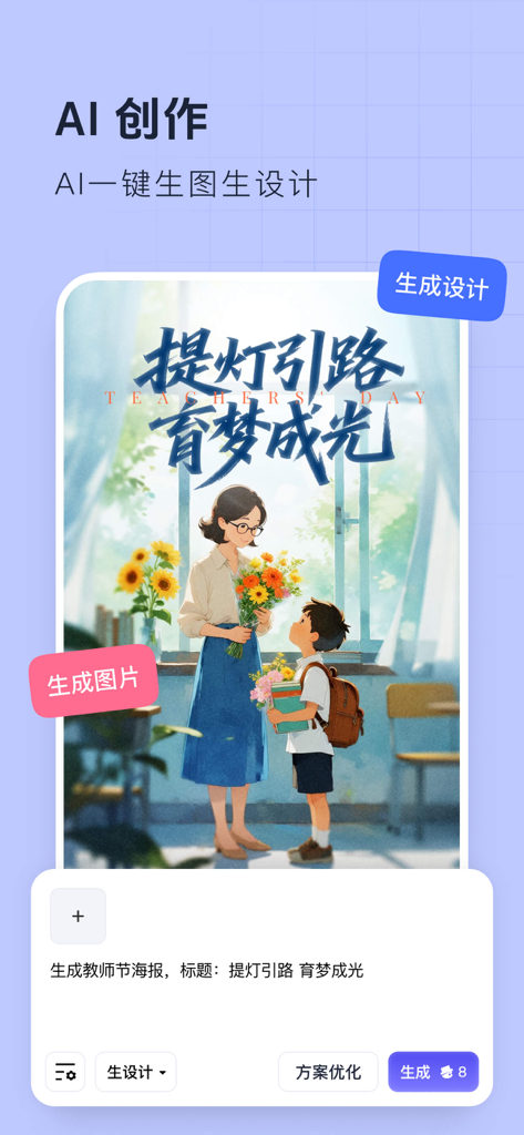 创客贴设计-AI海报图片设计，一键p图拼图修图抠图照片美化 - A mobile app interface of Chuangkit Design demonstrating AI-powered poster creation for Teachers' Day