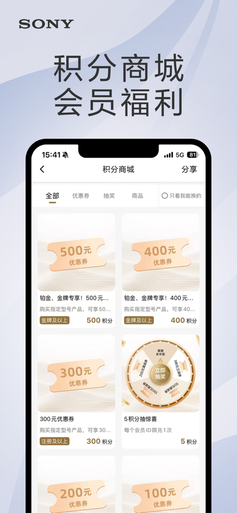 索尼中国 - Sony China app interface showing member benefits and points mall coupons