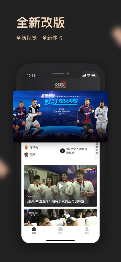 央视体育VIP - Interfaz móvil de la app CCTV Sports VIP que muestra un feed de noticias deportivas y banners de eventos de fútbol.
