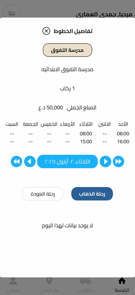 Safe Student app interface showing school bus line details and weekly transportation schedule in Arabic