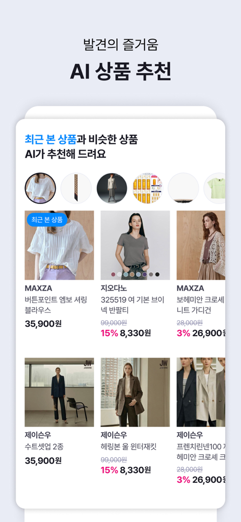 GS SHOP mobile app interface showcasing AI-powered product recommendations for Korean fashion items.