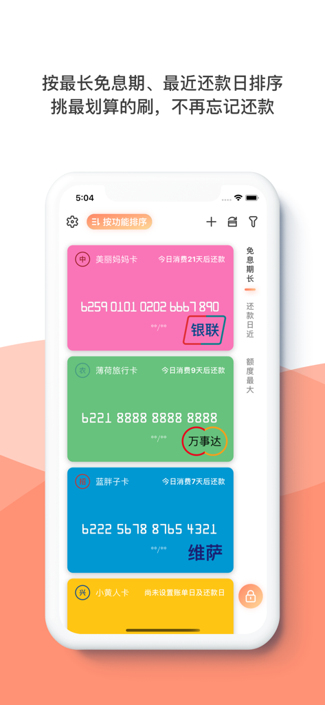 刷卡助手 - 银行卡密码管家 - A mobile interface showing multiple credit cards organized by repayment dates and interest free periods
