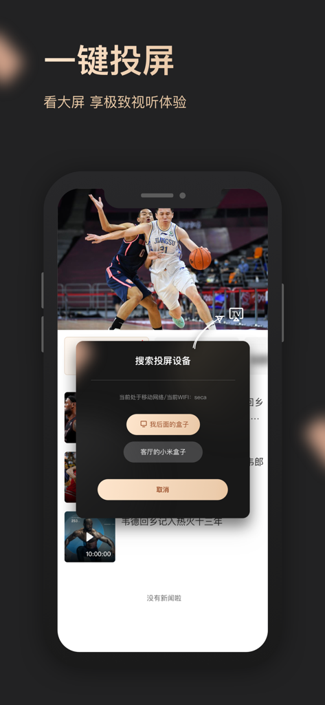 CCTV Sports VIP mobile app interface demonstrating the screen casting feature for watching basketball on a TV.