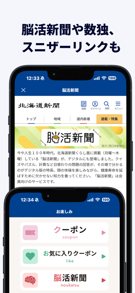 Interface do aplicativo Hokkaido Shimbun Digital mostrando jogos de treinamento cerebral e cupons locais