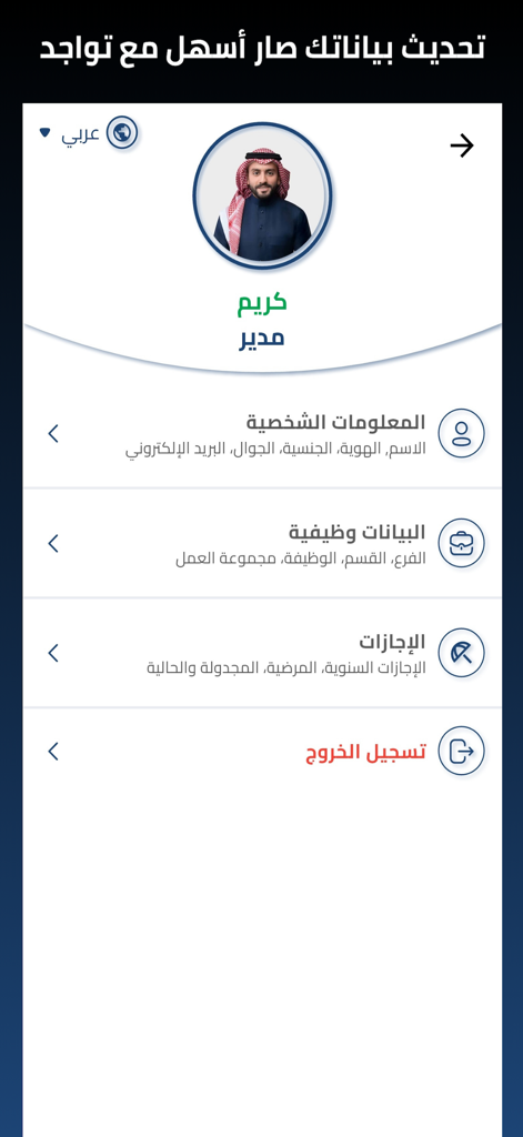The Tawajud app user profile screen for a manager showing menu options for personal information, job data, and leave management.