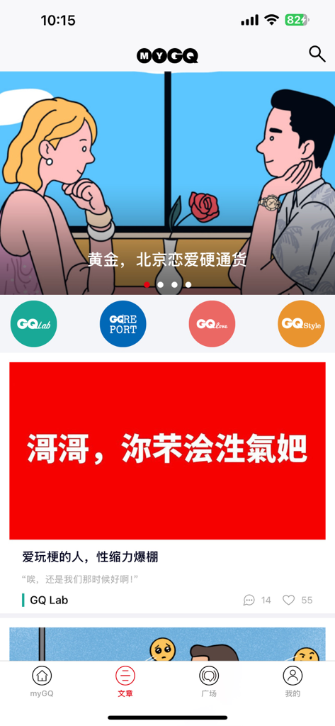 myGQ - 智趣男人的生活良伴 - Home screen of the myGQ mobile app featuring lifestyle articles and fashion categories in Chinese