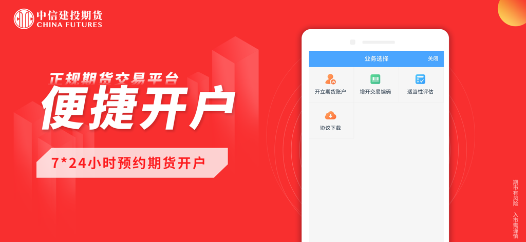 金建投-期货开户行情资讯 - China Futures CFC mobile app account opening screen with a red background and simplified Chinese text.