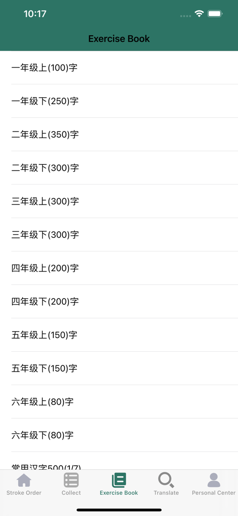 A list of Chinese character study sets organized by grade levels in the Exercise Book section of the app.