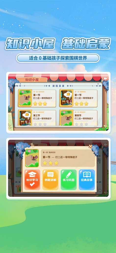 星阵少儿围棋 - Oberfläche der Golaxy Junior Go App mit grundlegenden Lektionen und Bildungsmodulen für Kinder