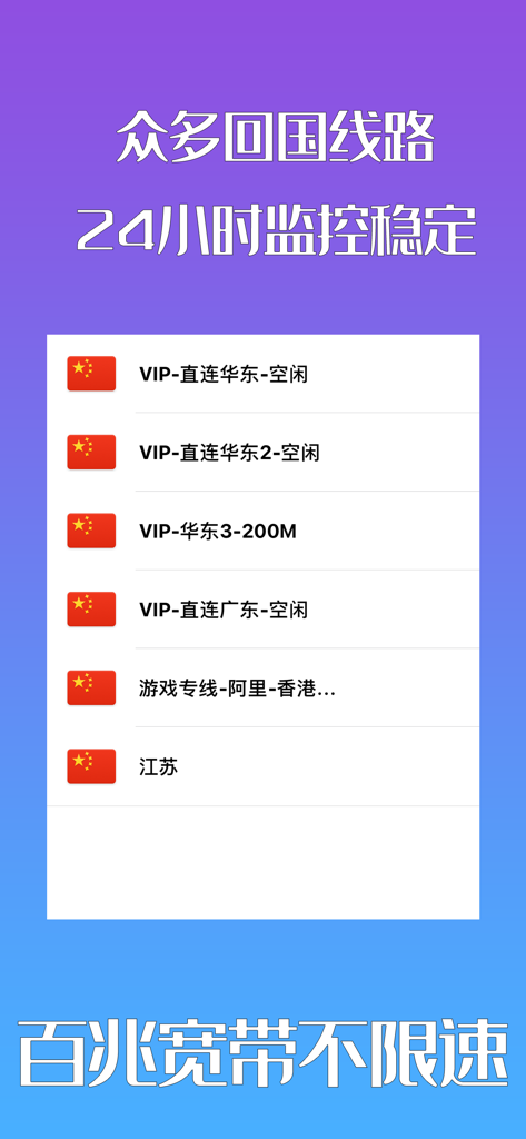 华人VPN - 国内视频音乐游戏-快连中国穿梭回国VPN - Interface showing multiple stable high-speed VPN server nodes for returning to China's digital network