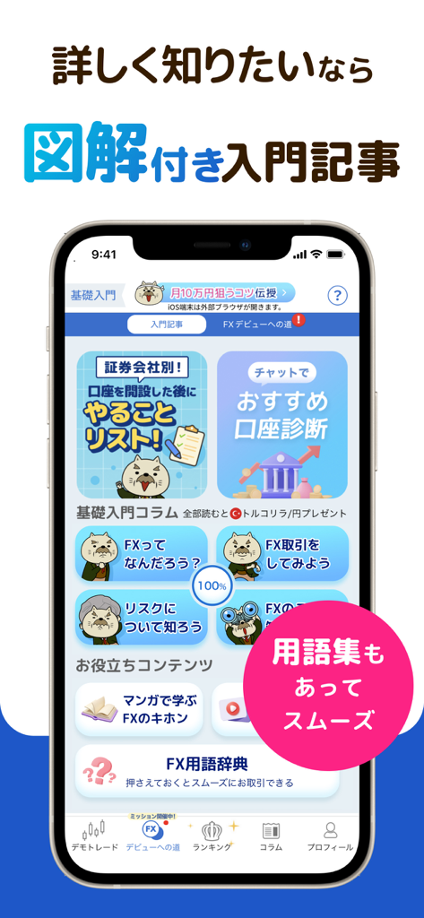 FXなび-デモトレードと本格FXチャートの投資ゲーム - Interfaz de la aplicación móvil para FX Navi con artículos introductorios ilustrados, aprendizaje basado en manga y un glosario financiero.