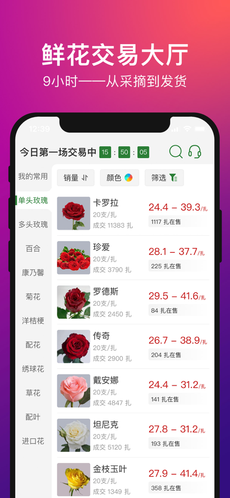 花伍-鲜花批发花店货源 - Pantalla de la aplicación móvil que muestra precios mayoristas de diversas variedades de rosas frescas en el mercado de flores de Yunnan.
