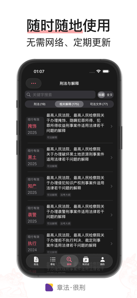 Criminal Law Pro app interface showing searchable list of Chinese judicial interpretations in dark mode
