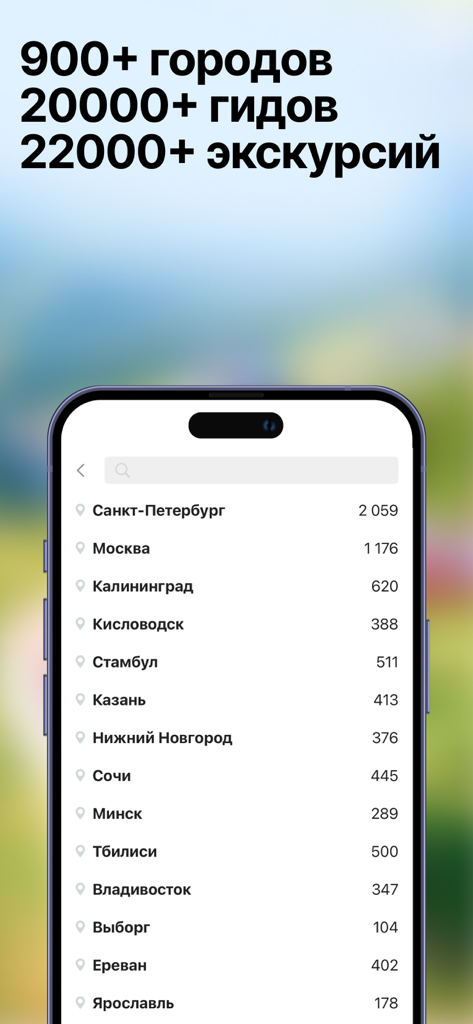 Tripster: экскурсии, аудиогиды - List of cities and available tours in the Tripster mobile app.