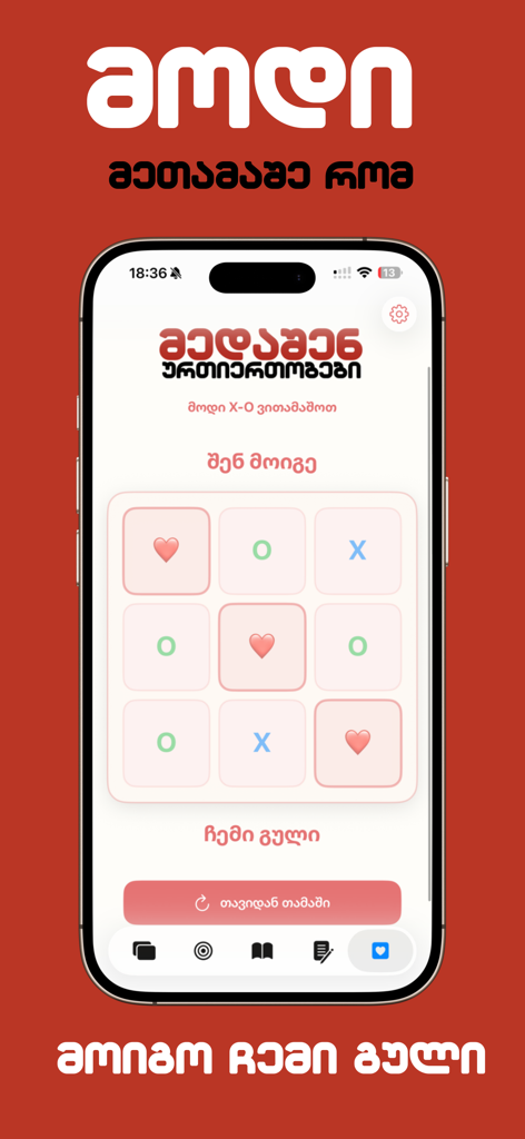 You&Me - Un juego de relaciones estilo tres en raya con corazones y texto georgiano de la interfaz de la aplicación You and Me.