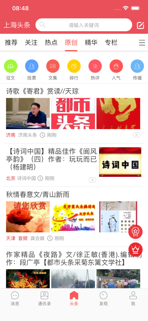 都市头条移动应用界面的截图，显示中文新闻源，包含诗歌、文学和上海本地新闻板块。