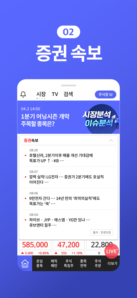 주식창 앱 스크린샷, 속보 피드 및 주식 시장 업데이트 표시
