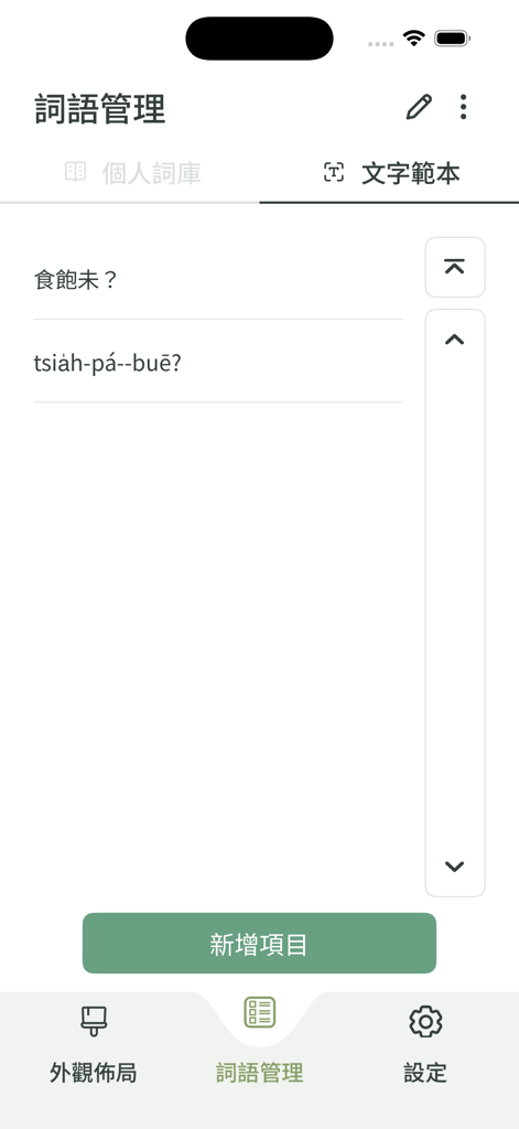 Écran de gestion du vocabulaire de l'application de la méthode de saisie du taïwanais Hokkien montrant des modèles de texte Hanzi et Tai-lo.