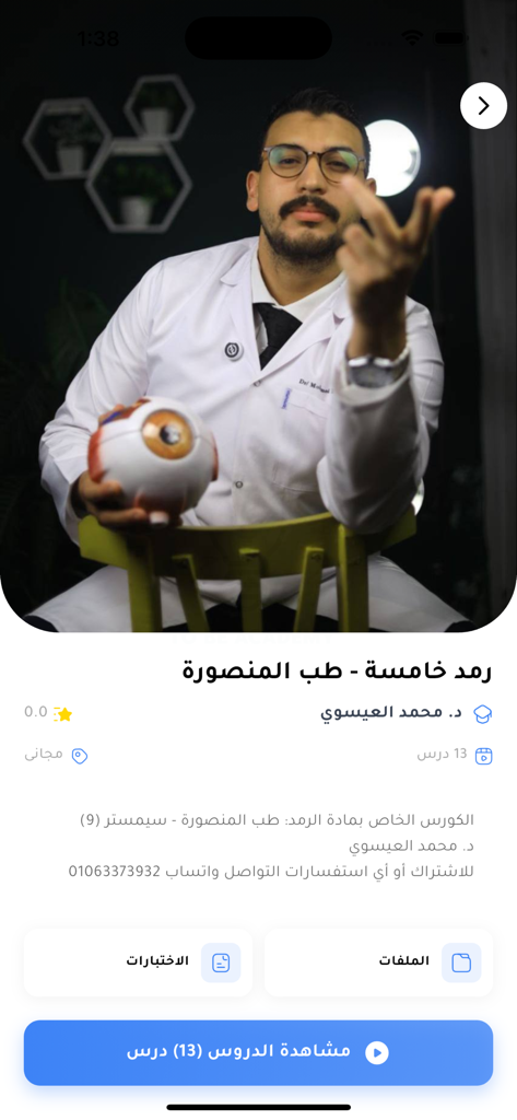 実験着を着たインストラクターと目の模型を特徴とする2Be Academyアプリの眼科コースページ