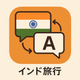 インド旅行