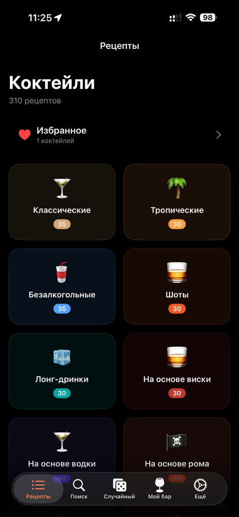 Cocktails Book - Hauptbildschirm der Cocktails Book App, der verschiedene Cocktailkategorien wie Klassiker und Tropische auf Russisch anzeigt.