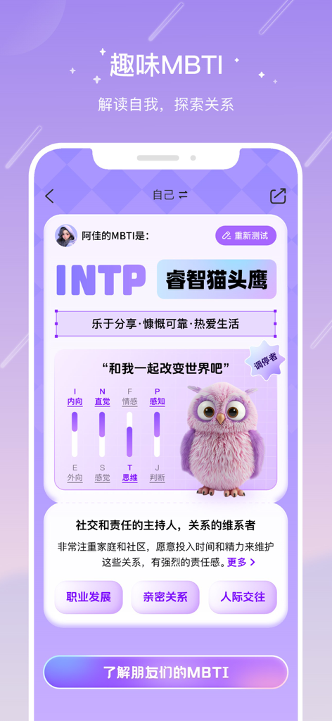 A screenshot of the Cece app displaying an MBTI personality test result for an INTP profile with a pink owl mascot and character traits