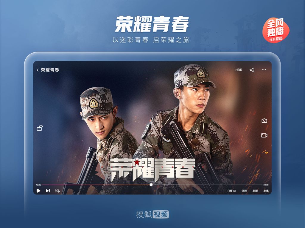 搜狐视频Pad-护花 全网独播 - Sohu Video Pad 앱 인터페이스가 iPad 화면에서 군사 드라마 'Glory of Youth'를 보여주고 있습니다.