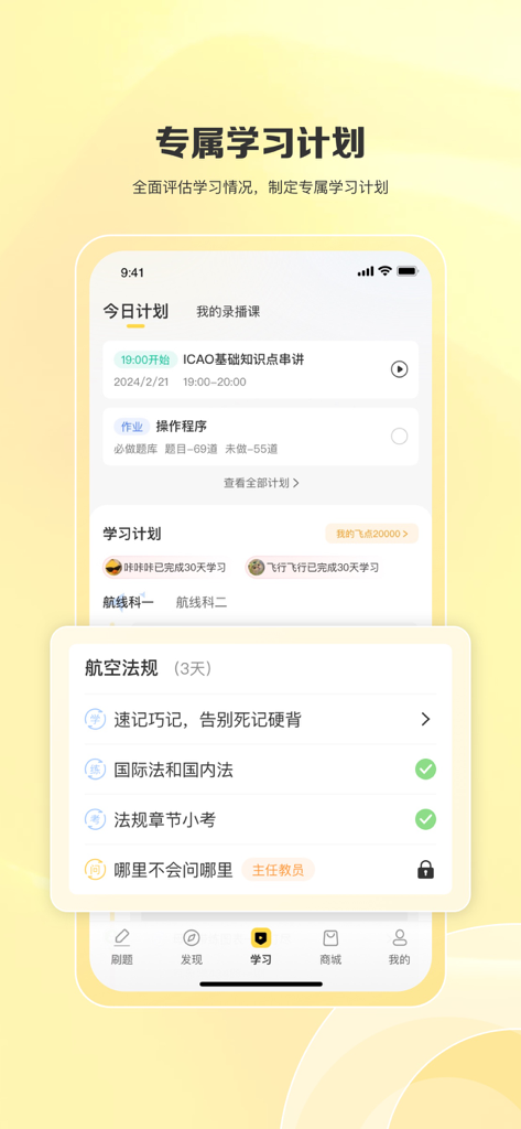飞行之翼 - Personalized aviation study plan interface in the Wings of Flight app showing exam preparation schedules