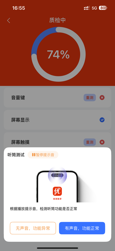 优享助手-智能验机 - Smartphone hardware diagnostic screen showing an earpiece test popup and inspection progress