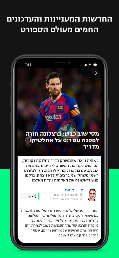 sport1 ספורט1 - Screenshot der Sport1 App mit einem hebräischen Sportnachrichtenartikel über Lionel Messi im Trikot des FC Barcelona.