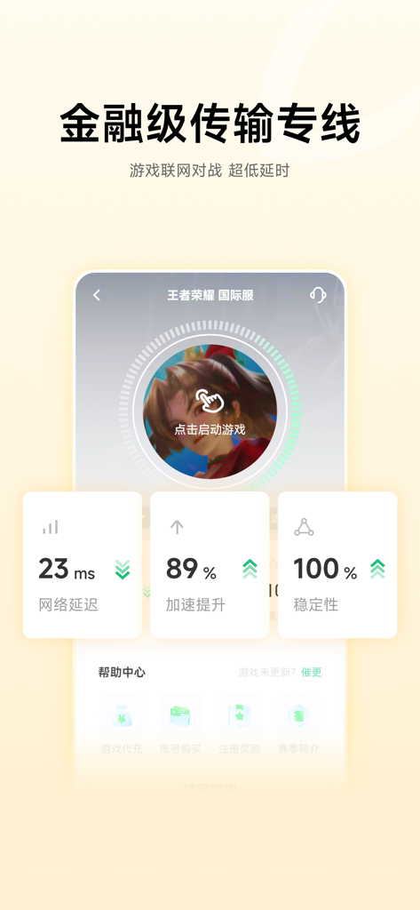 Mobile app interface of Leishen Accelerator showing 23ms low latency and 100 percent stability for Honor of Kings