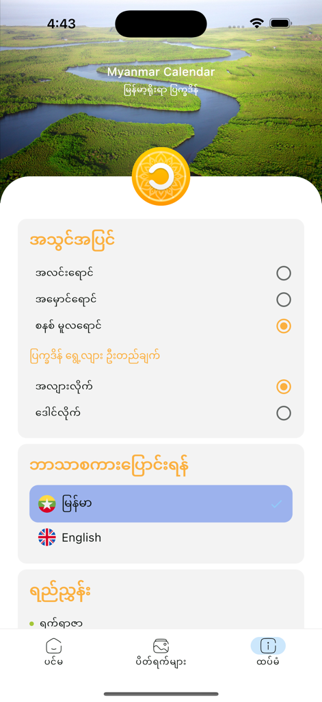 Settings menu of the Myanmar Calendar app showing language and theme options.